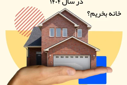 در سال ۱۴۰۴ خانه بخریم یا خیر