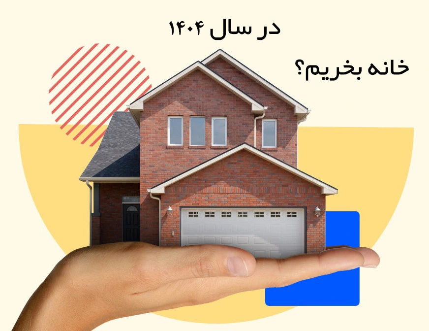 در سال ۱۴۰۴ خانه بخریم یا خیر